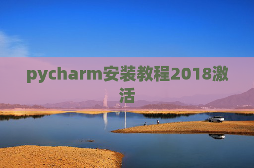 pycharm安装教程2018激活 pycharm安装教程2018激活